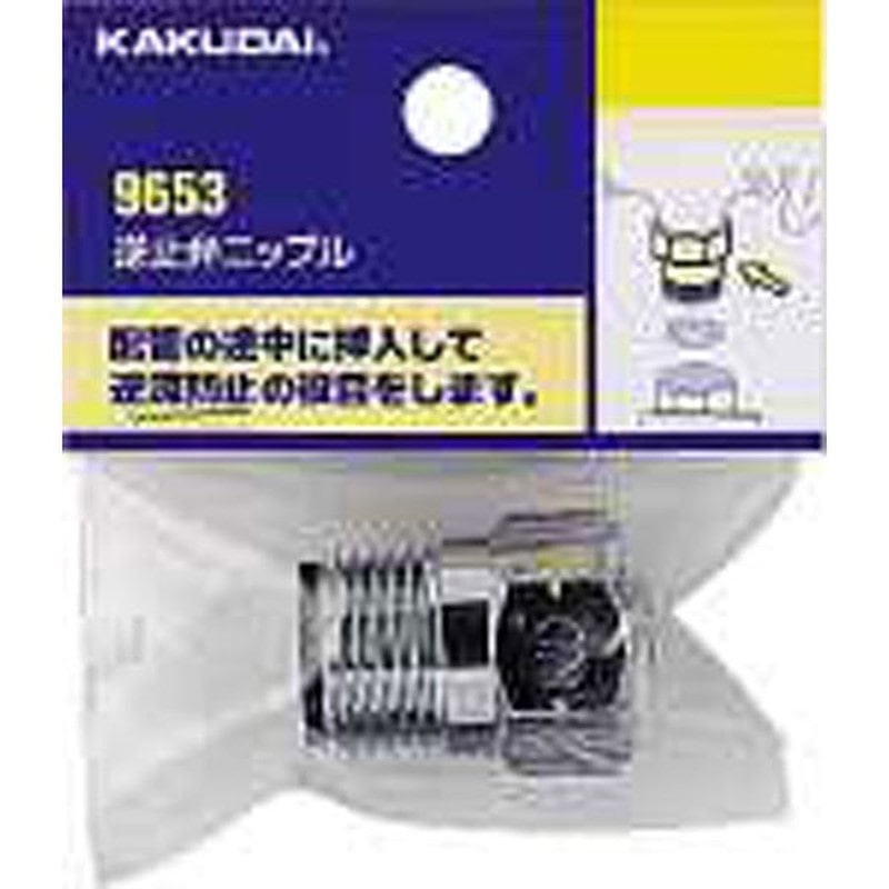 カクダイ 2226570 逆止弁ニップル #9653 1個（ご注文単位1個）【直送品】