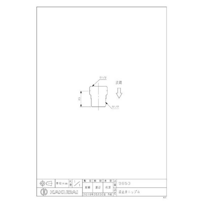 カクダイ 2226570 逆止弁ニップル #9653 1個(ご注文単位1個)【直送品】