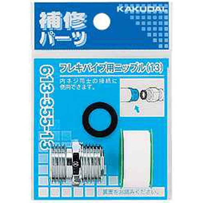 カクダイ 2223095 613-355-20 フレキパイプ用ニップル #613-355-20 1個(ご注文単位1個)【直送品】
