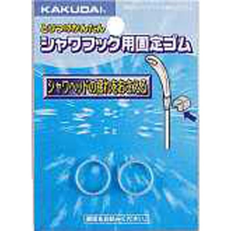 カクダイ 2220848 カクダイ 3580 シャワヘッド揺れ止めゴム #3580 1個（ご注文単位1個）【直送品】