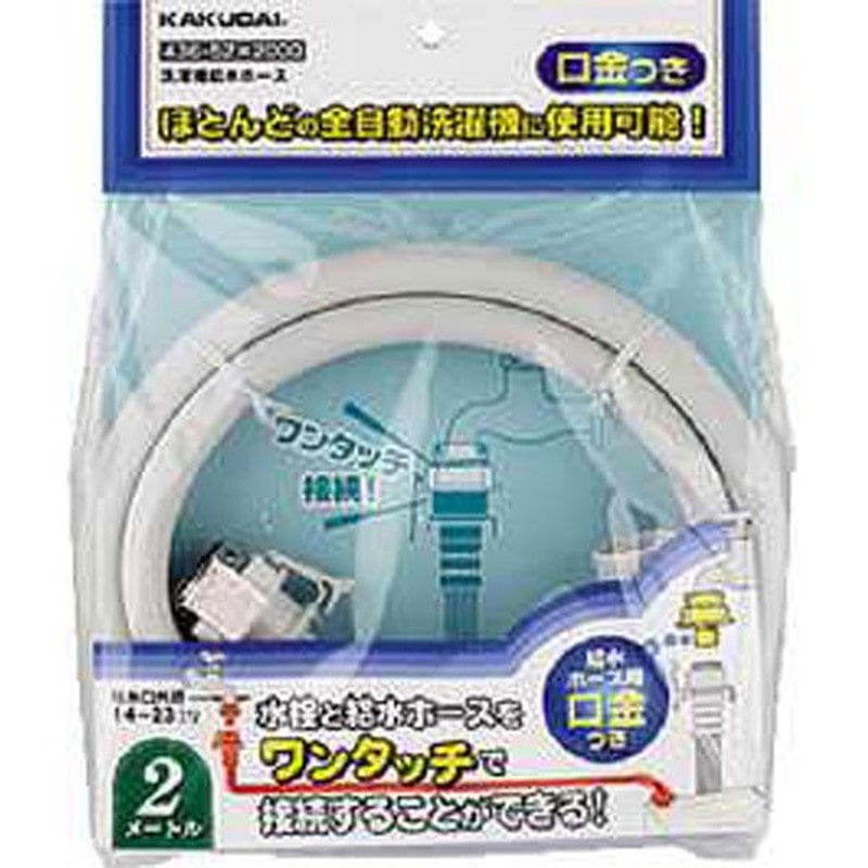 カクダイ 2221544 洗濯機給水ホース 0.5m #436-52X0500 1個（ご注文単位1個）【直送品】