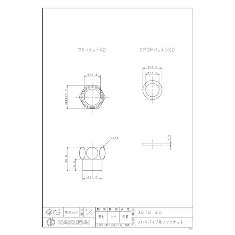 カクダイ 2222745 0672-20 フレキパイプ用フクロナット #0672-20 1個(ご注文単位1個)【直送品】