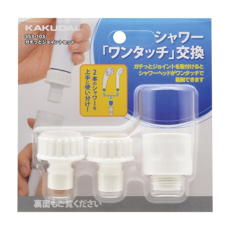カクダイ 2235855 ガチっとジョイントセット #353-103 1個（ご注文単位1個）【直送品】