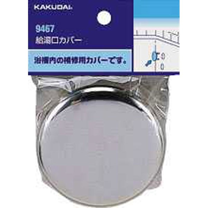 カクダイ 2226454 給湯口カバー #9467 1個(ご注文単位1個)【直送品】