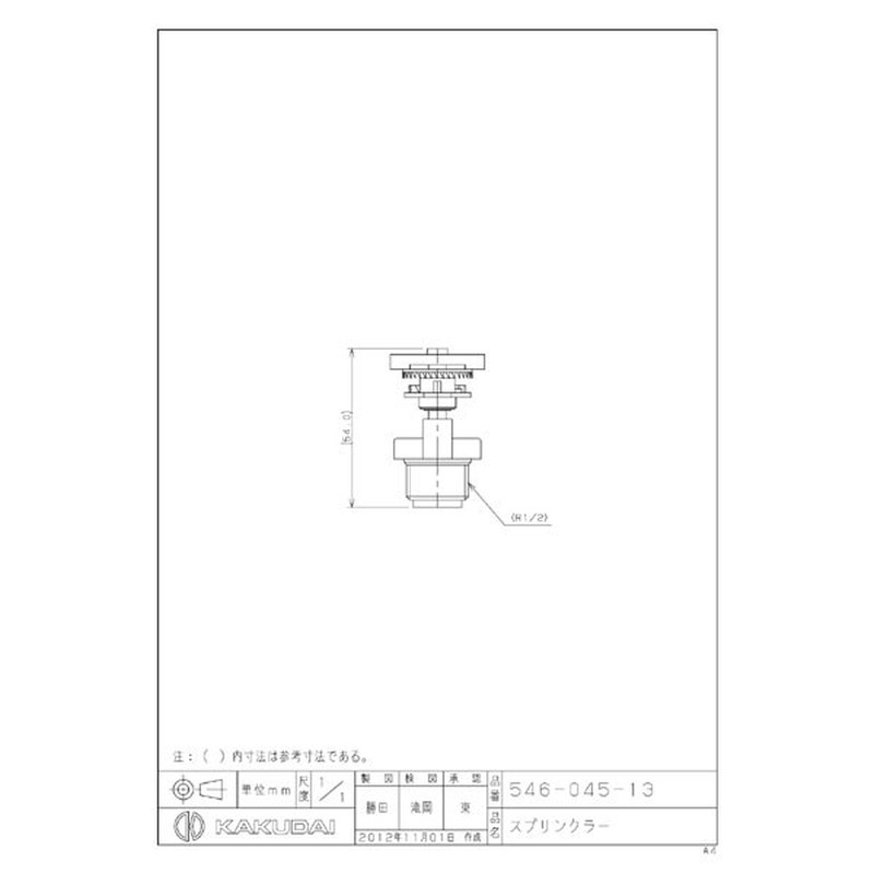 カクダイ 2222400 スプリンクラー #546-045-13 1個（ご注文単位1個）【直送品】