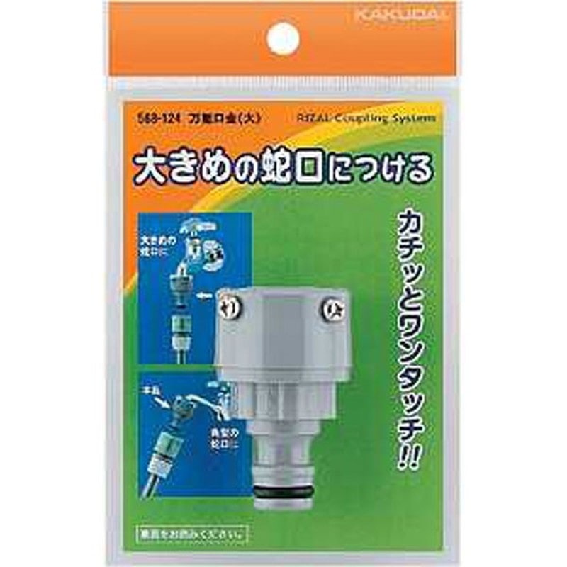 カクダイ 2222476 万能口金大 #568-124 1個（ご注文単位1個）【直送品】