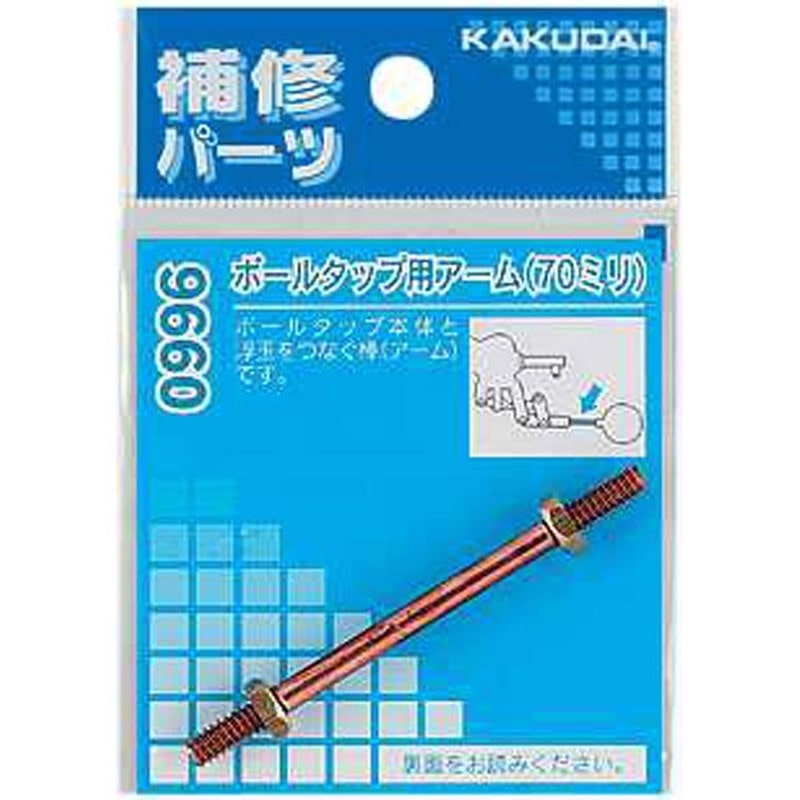 カクダイ 2226576 カクダイ 9660A ボールタップ用アーム/125 #9660A 1個（ご注文単位1個）【直送品】