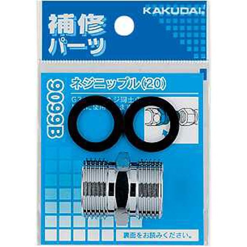 カクダイ 2226308 カクダイ 9099B ネジニップル20 #9099B 1個（ご注文単位1個）【直送品】