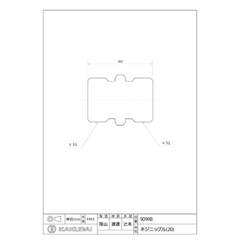カクダイ 2226308 カクダイ 9099B ネジニップル20 #9099B 1個（ご注文単位1個）【直送品】