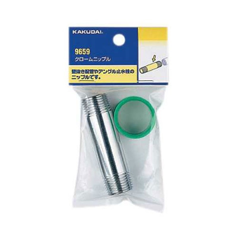 カクダイ 2226574 クロームニップル #9659 1個（ご注文単位1個）【直送品】