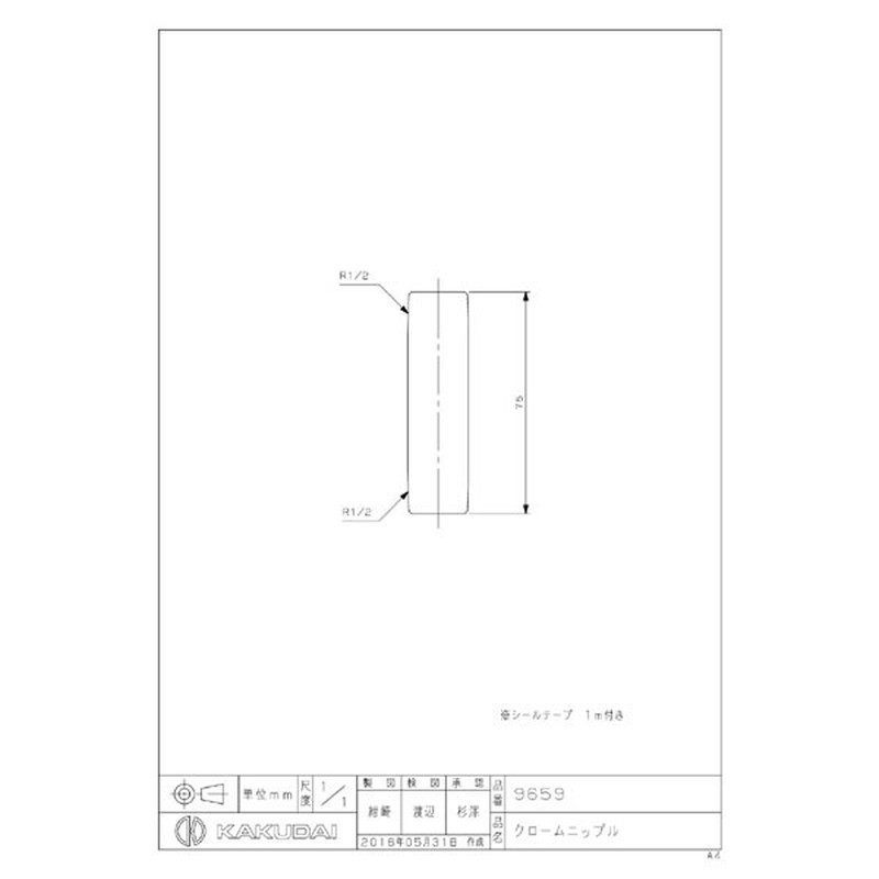 カクダイ 2226574 クロームニップル #9659 1個（ご注文単位1個）【直送品】