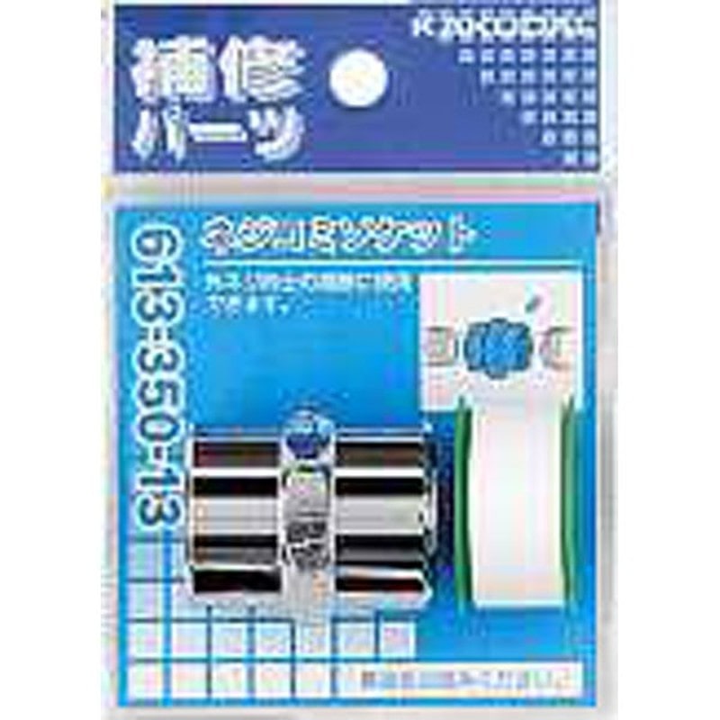 カクダイ 2223093 カクダイ 613-350-13 ネジコミソケット #613-350-13 1個(ご注文単位1個)【直送品】