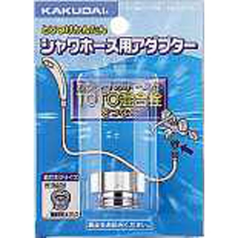 カクダイ 2226372 カクダイ 9318A シャワホース用アダプター #9318A 1個(ご注文単位1個)【直送品】