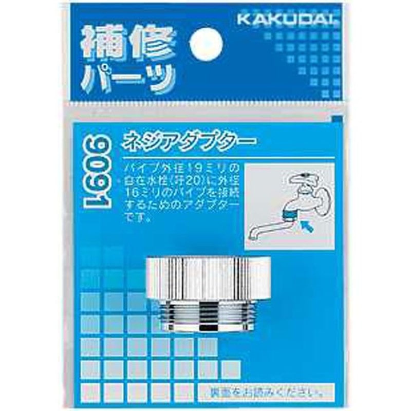 カクダイ 2226301 カクダイ 9091 ネジアダプター #9091 1個（ご注文単位1個）【直送品】