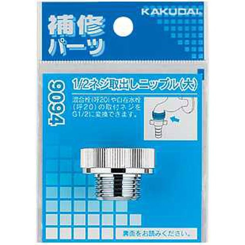 カクダイ 2226304 カクダイ 9094 1/2ネジ取出しニップル大 #9094 1個（ご注文単位1個）【直送品】