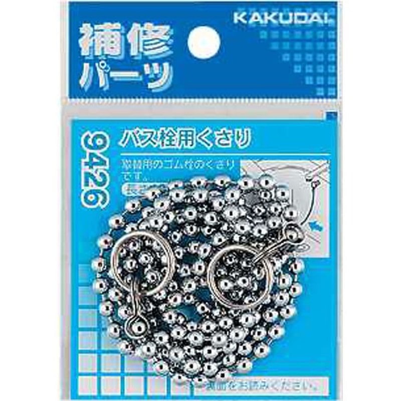 カクダイ 2226410 カクダイ 9426 バス栓用くさり #9426 1個（ご注文単位1個）【直送品】