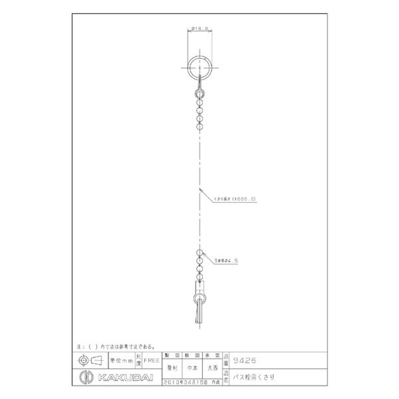 カクダイ 2226410 カクダイ 9426 バス栓用くさり #9426 1個(ご注文単位1個)【直送品】