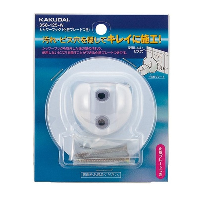 カクダイ 2230818 シャワーフック化粧プレート付白 #358-125-W 1個(ご注文単位1個)【直送品】