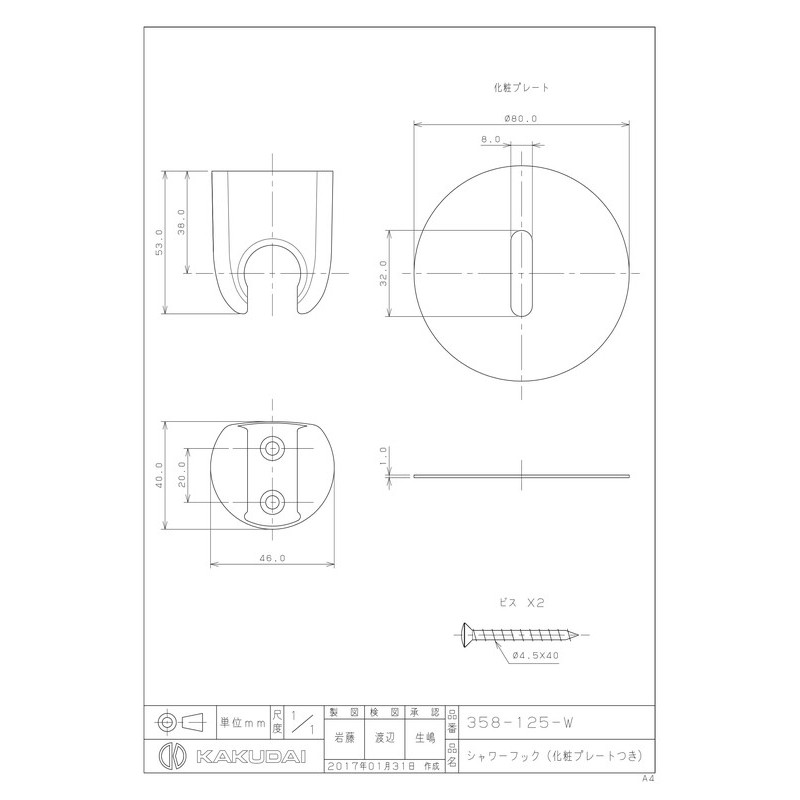 カクダイ 2230818 シャワーフック化粧プレート付白 #358-125-W 1個(ご注文単位1個)【直送品】