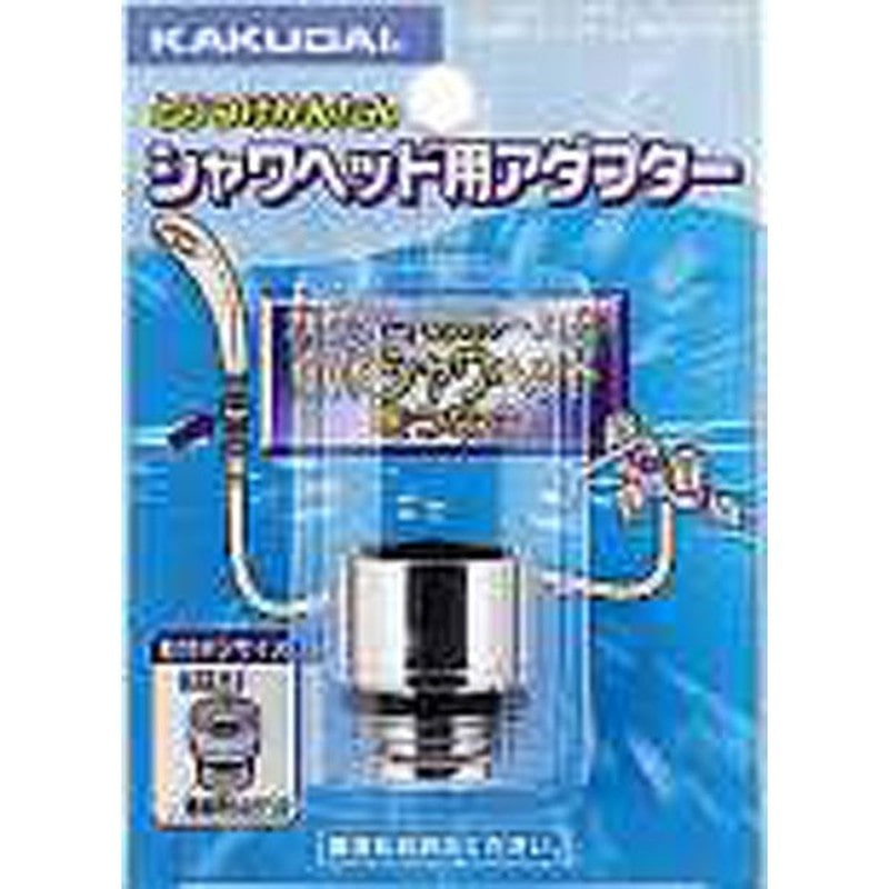 カクダイ 2226384 カクダイ 9355K シャワヘッド用アダプター #9355K 1個（ご注文単位1個）【直送品】
