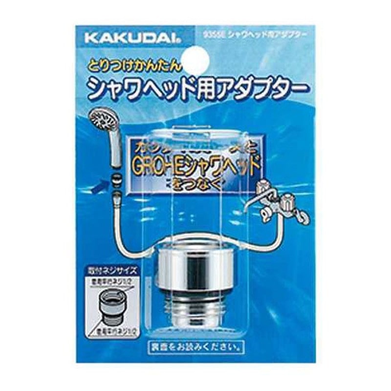 カクダイ 2228465 カクダイ 9355E シャワヘッド用アダプター #9355E 1個(ご注文単位1個)【直送品】