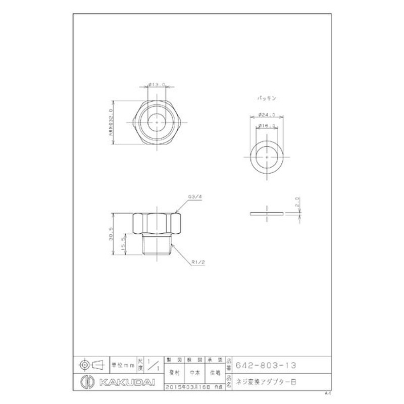 カクダイ 2229813 642-803-13 ネジ変換アダプターB #642-803-13 1個（ご注文単位1個）【直送品】