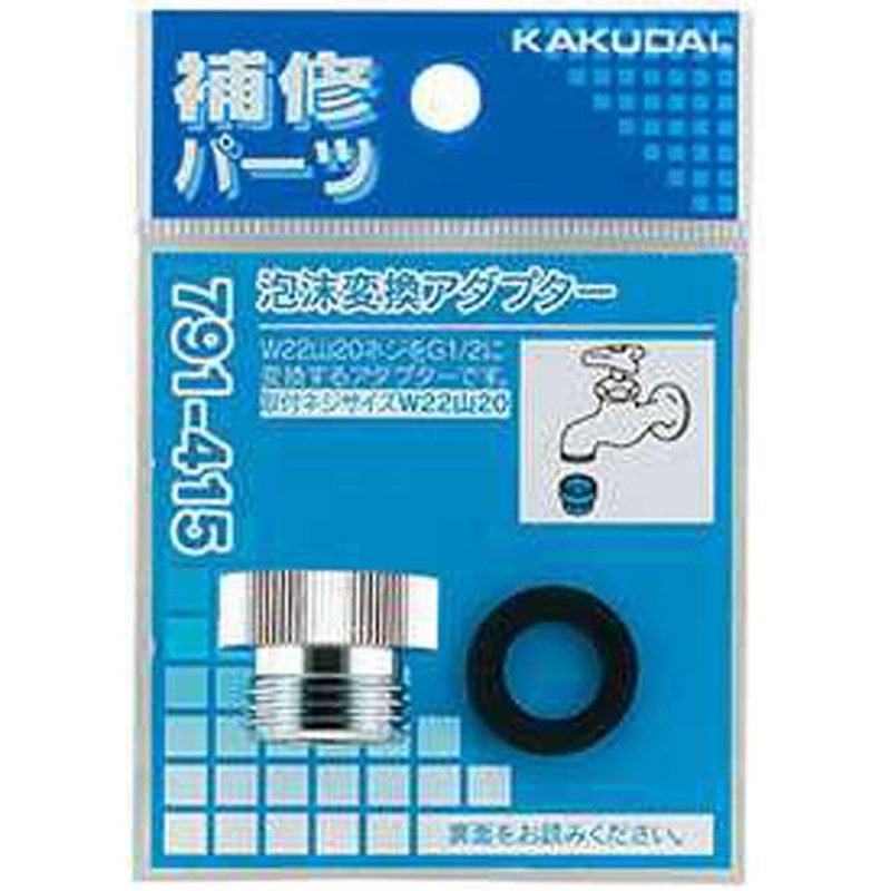 カクダイ 2230128 カクダイ 791-415 泡沫変換アダプター #791-415 1個（ご注文単位1個）【直送品】