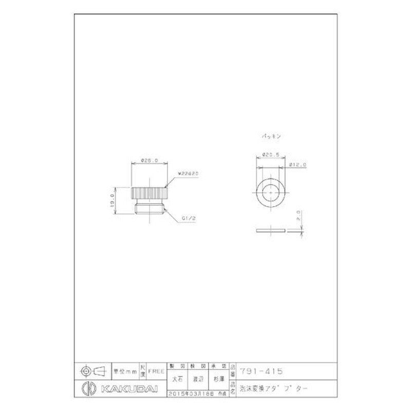 カクダイ 2230128 カクダイ 791-415 泡沫変換アダプター #791-415 1個（ご注文単位1個）【直送品】