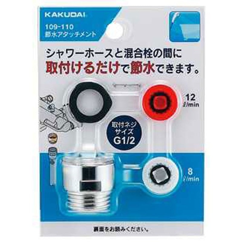 カクダイ 2229414 カクダイ 109-110 節水アタッチメント #109-110 1個（ご注文単位1個）【直送品】