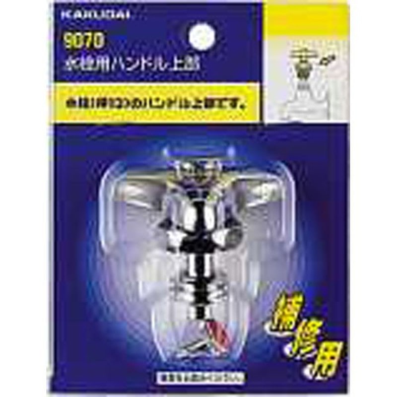 カクダイ 2226262 カクダイ 9070 水栓用ハンドル上部/13用 #9070 1個（ご注文単位1個）【直送品】