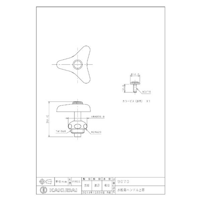 カクダイ 2226262 カクダイ 9070 水栓用ハンドル上部/13用 #9070 1個(ご注文単位1個)【直送品】