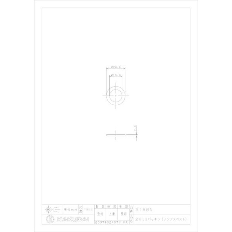カクダイ 2226339 24ミリパッキン #9168N 1個(ご注文単位1個)【直送品】