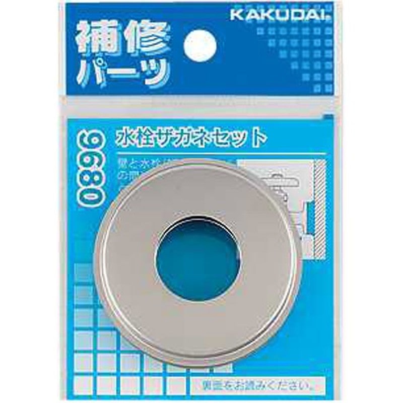 カクダイ 2226588 カクダイ 9680 水栓ザガネセット #9680 1個（ご注文単位1個）【直送品】