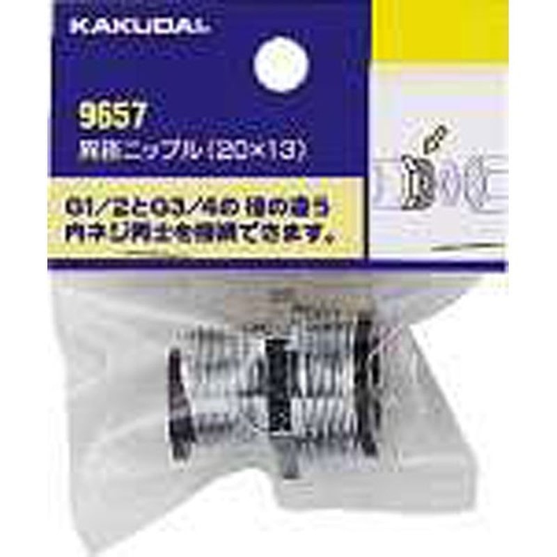 カクダイ 2226572 カクダイ 9657 異径ニップル20×13 #9657 1個（ご注文単位1個）【直送品】