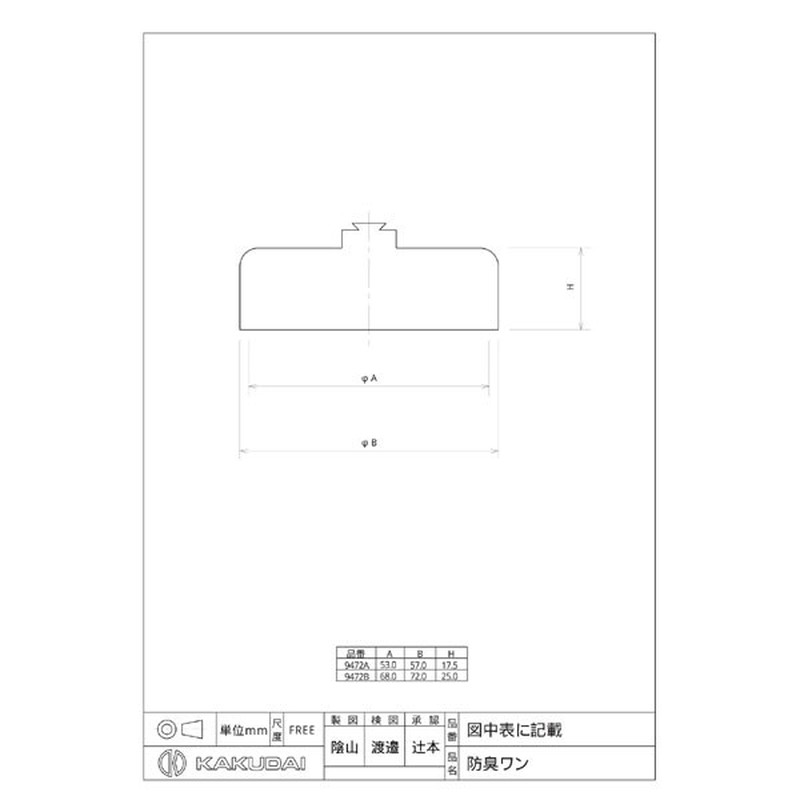 カクダイ 2226458 カクダイ 9472A 防臭ワン/75 #9472A 1個（ご注文単位1個）【直送品】