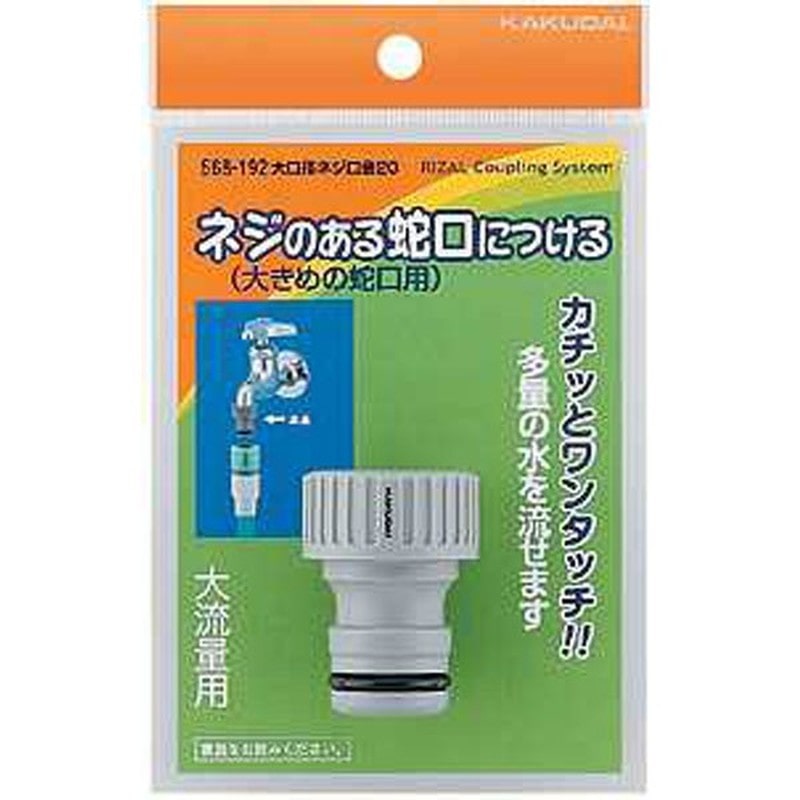 カクダイ 2222487 大口径ネジ口金25 #568-195 1個（ご注文単位1個）【直送品】