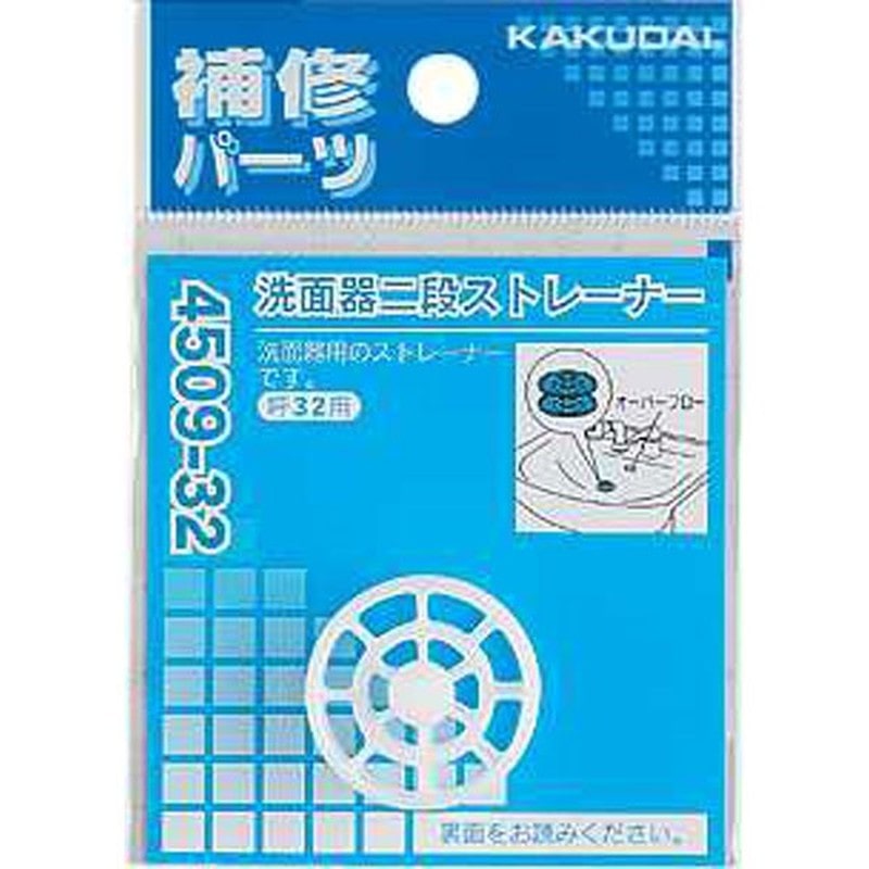 カクダイ 2221676 洗面器二段ストレーナー #4509-38 1個(ご注文単位1個)【直送品】