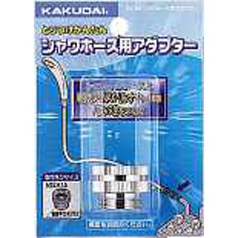 カクダイ 2226376 カクダイ 9318G シャワホース用アダプター #9318G 1個（ご注文単位1個）【直送品】