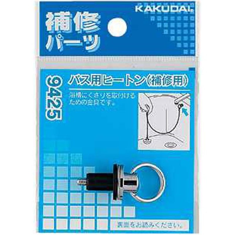 カクダイ 2226409 カクダイ 9425 バス用ヒートン補修用 #9425 1個（ご注文単位1個）【直送品】