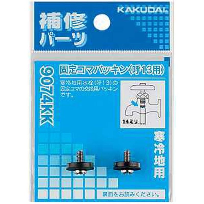 カクダイ 2226274 固定コマパッキン/13用 #9074KK 1個(ご注文単位1個)【直送品】