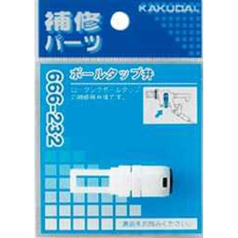 カクダイ 2227407 カクダイ 666-232 ボールタップ弁 #666-232 1個（ご注文単位1個）【直送品】