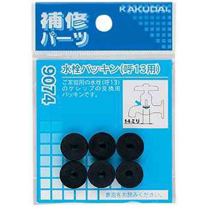 カクダイ 2226273 水栓パッキン/13用 #9074 1個（ご注文単位1個）【直送品】