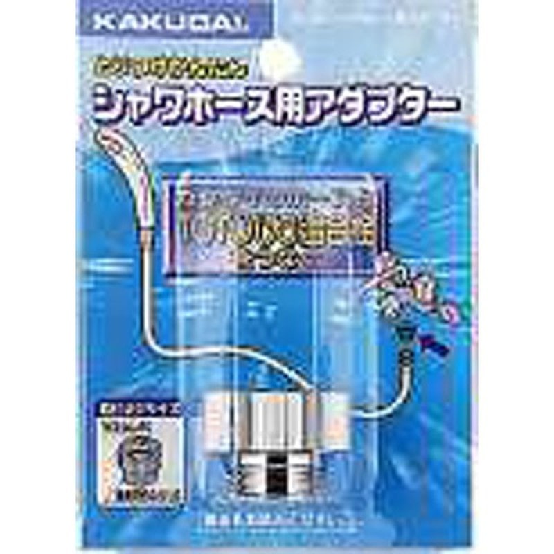 カクダイ 2226374 カクダイ 9318C シャワホース用アダプター #9318C 1個（ご注文単位1個）【直送品】
