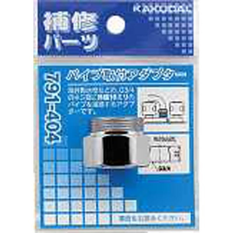 カクダイ 2225836 カクダイ 791-404 パイプ取付アダプター #791-404 1個(ご注文単位1個)【直送品】