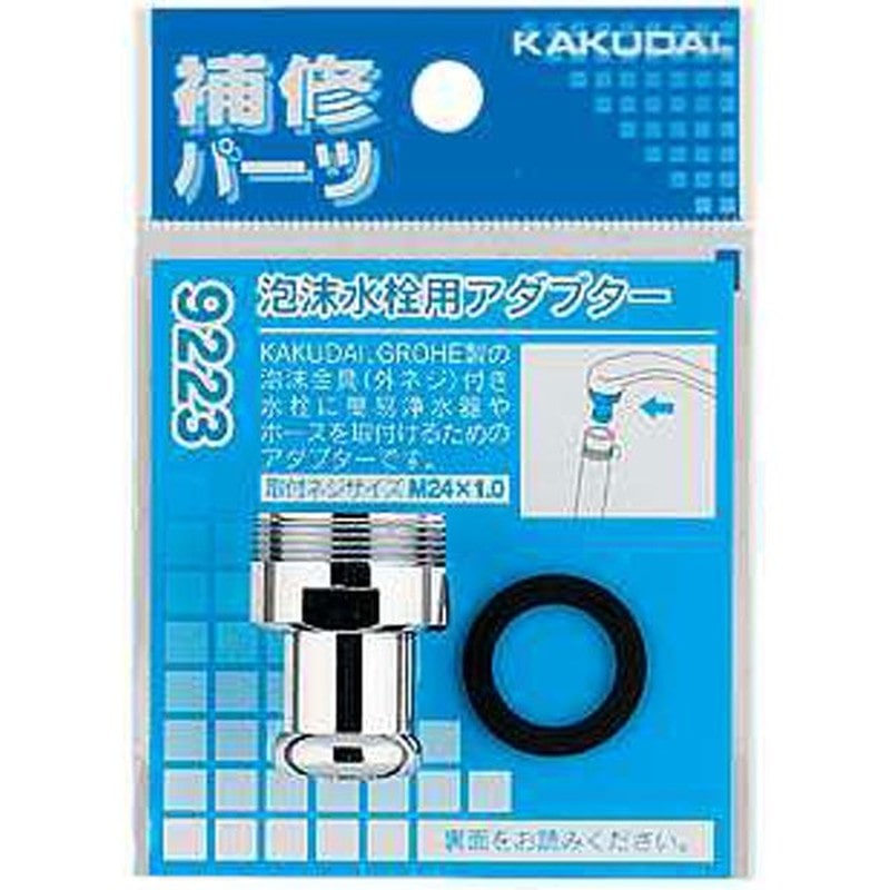 カクダイ 2226364 カクダイ 9223 泡沫水栓用アダプター #9223 1個（ご注文単位1個）【直送品】
