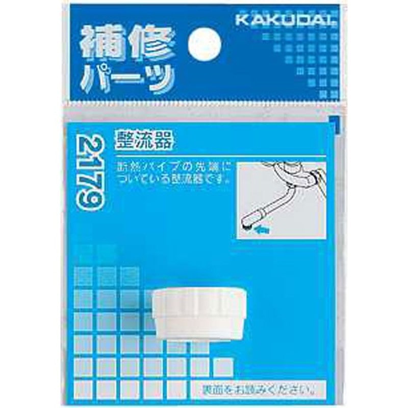 カクダイ 2220606 整流器 #2179 1個（ご注文単位1個）【直送品】