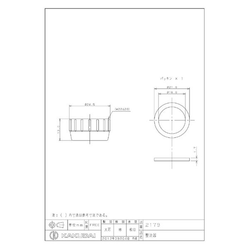 カクダイ 2220606 整流器 #2179 1個（ご注文単位1個）【直送品】