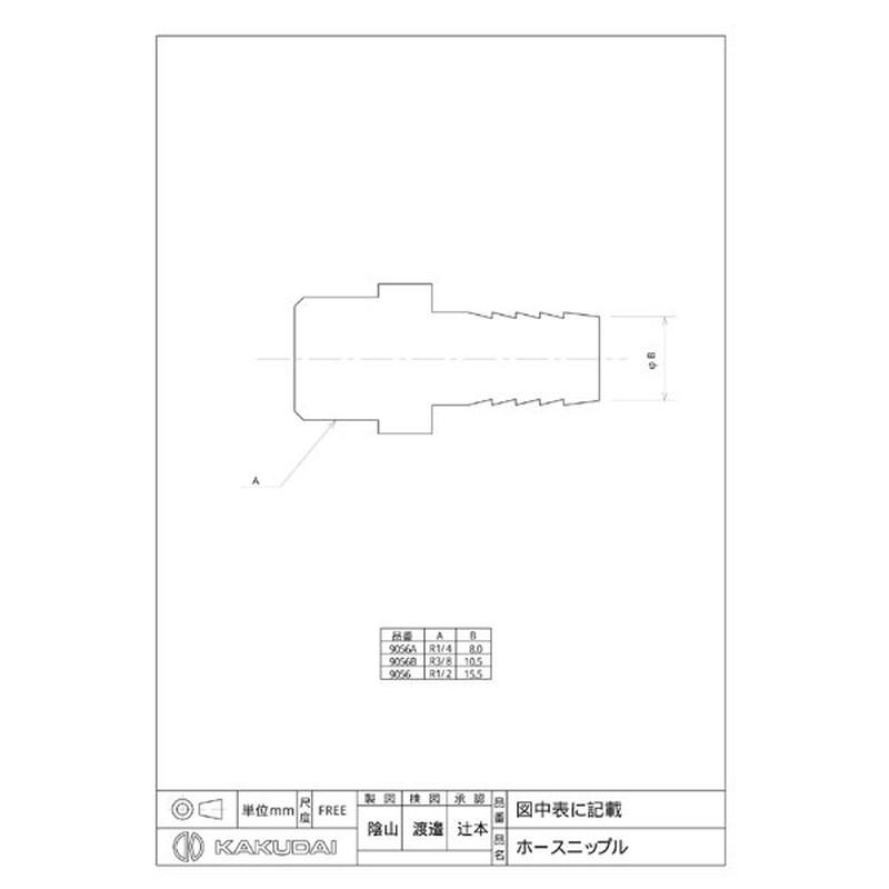 カクダイ 2226254 9056B ホースニップル/3/8×10.5 #9056B 1個（ご注文単位1個）【直送品】