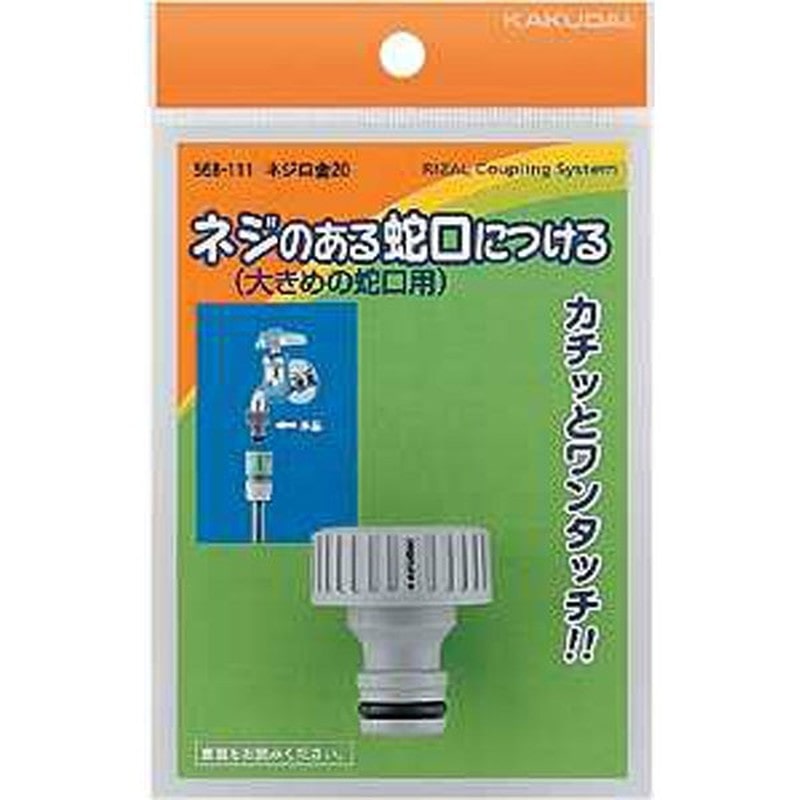 カクダイ 2222464 ネジ口金20 #568-111 1個（ご注文単位1個）【直送品】