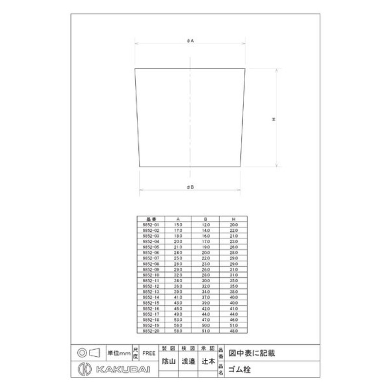 カクダイ 2226652 ゴム栓/46×42×41 #9852-16 1個（ご注文単位1個）【直送品】
